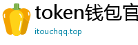 token钱包官网_token安卓版地址_以太坊和比特币区块链钱包