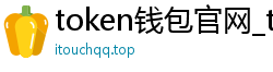 token钱包官网_token安卓版地址_以太坊和比特币区块链钱包